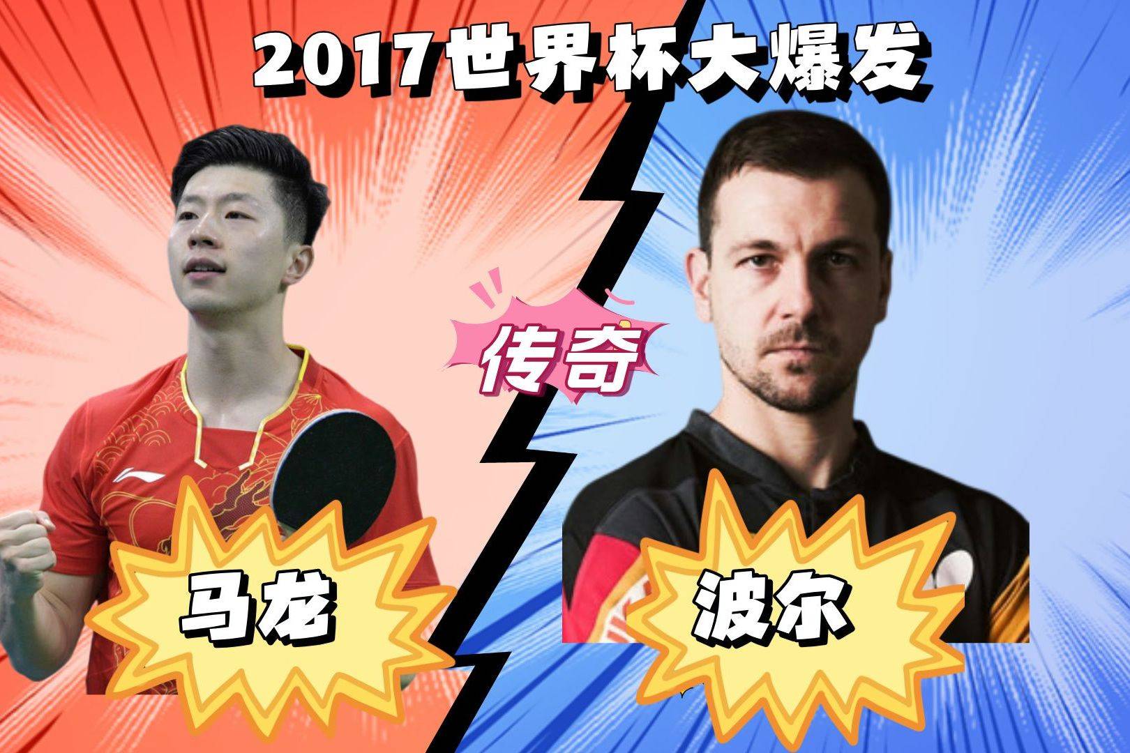 包含德国乒乓球队鏖战英国乒乓球队，马龙一己之力扛起全队的词条