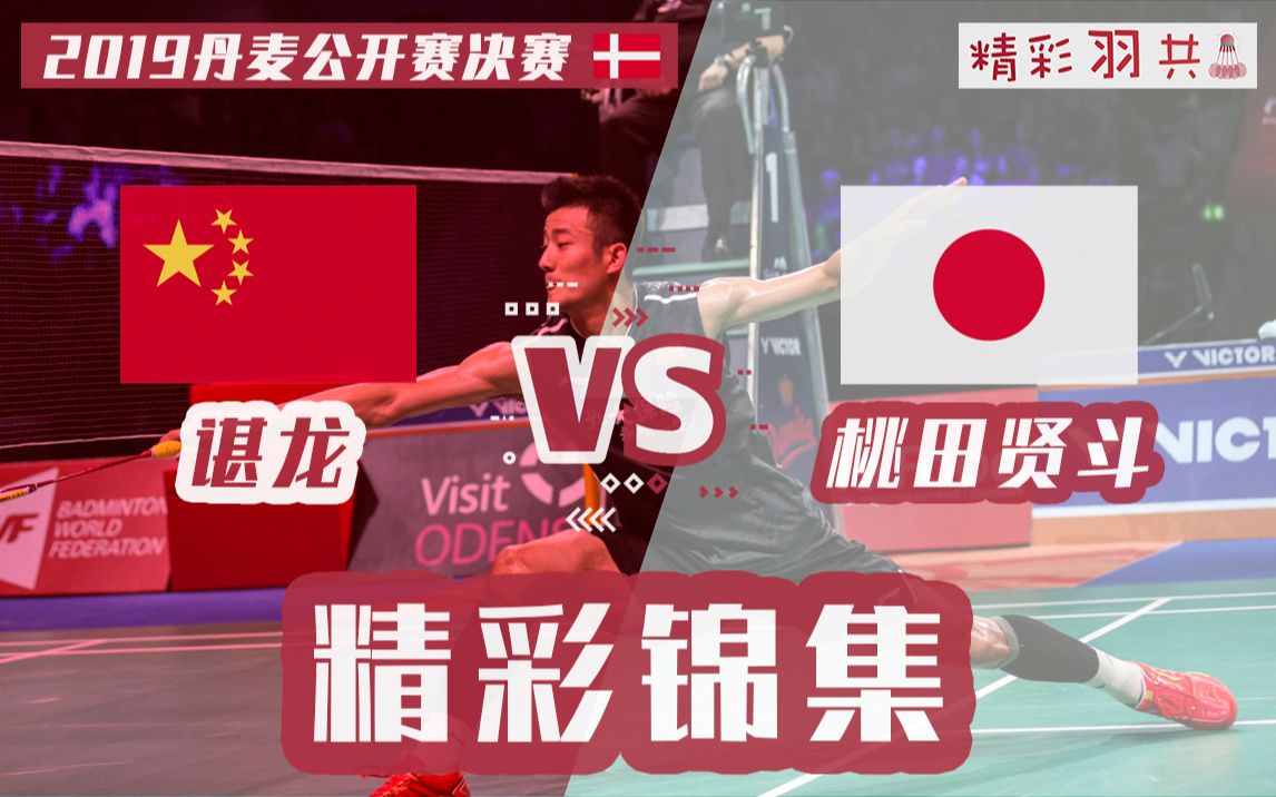 包含丹麦羽毛球队碾压法国羽毛球队，谌龙关键制胜的词条